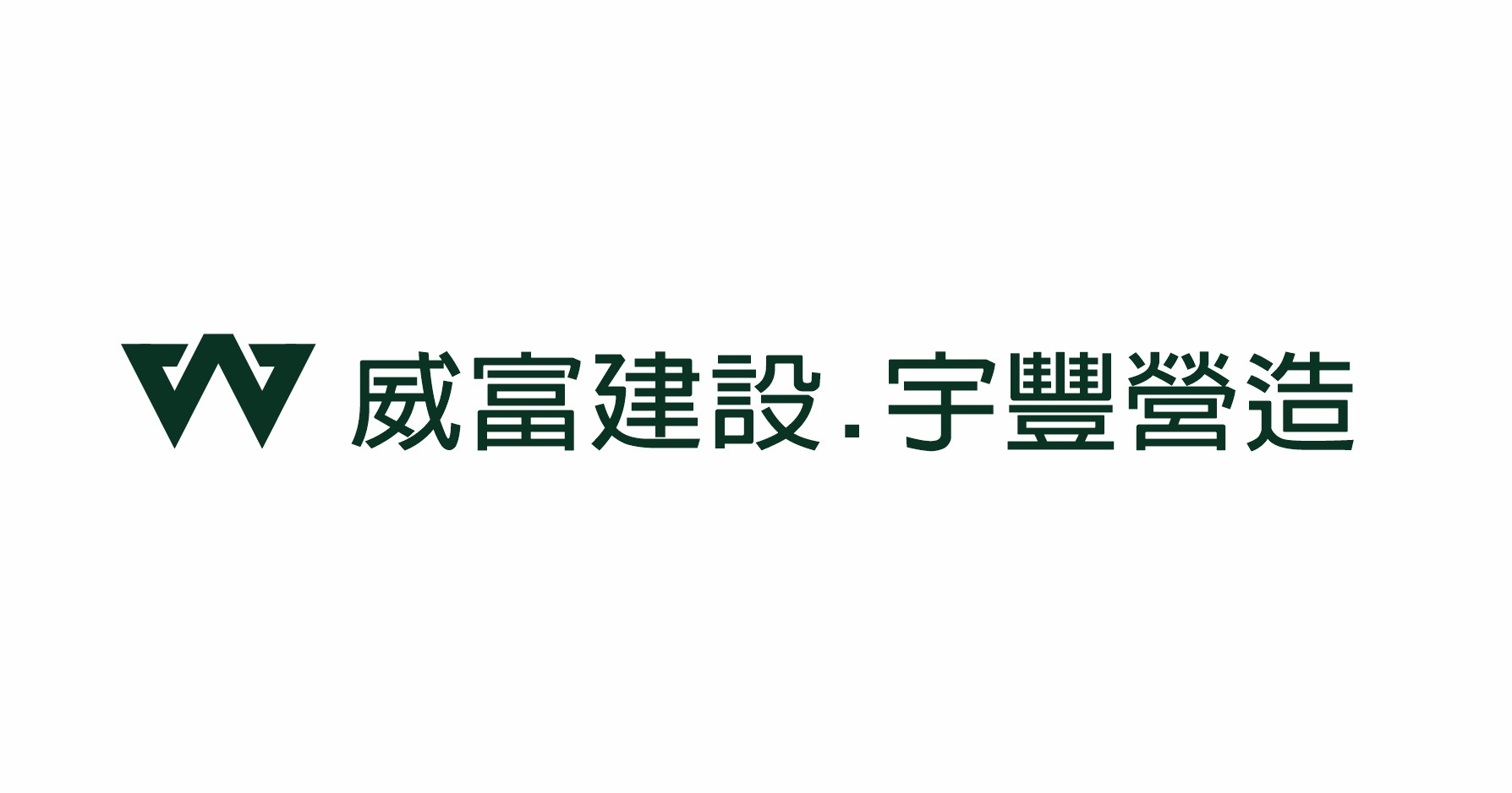 建設公司 | 威富建設