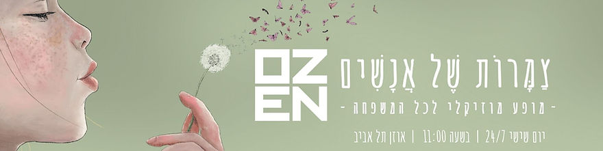 אוזן תל אביב