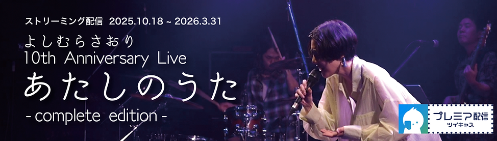 あたしのうた再配信_WEB用.png