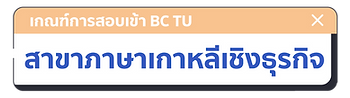 เกณฑ์การสอบเข้า BC TU สาขาภาษาเกาหลีเชิงธุรกิจ