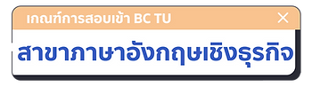 เกณฑ์การสอบเข้า BC TU สาขาภาษาอังกฤษเชิงธุรกิจ