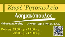 κάρτα_Ασημακόπουλος_Φώσταινα.jpg