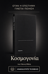 kosmogonia-giannis-matis-pleuriki-grammi-mauro.png