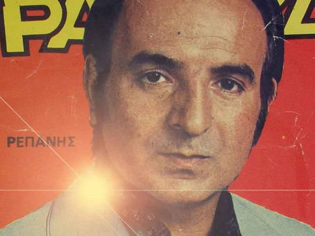 Αντώνης Ρεπάνης ποιός ήταν?