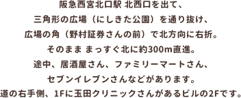 webpage保存用_0005s_0003_阪急西宮北口駅-北西口を出て、-三角