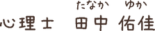 田中さん.png