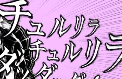 チュルリラ・チュルリラ・ダッダッダ！