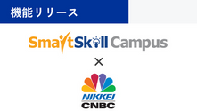 多機能型LMS「SmartSkill Campus」、マーケット・経済動画配信サービス「日経CNBC online」と連携開始