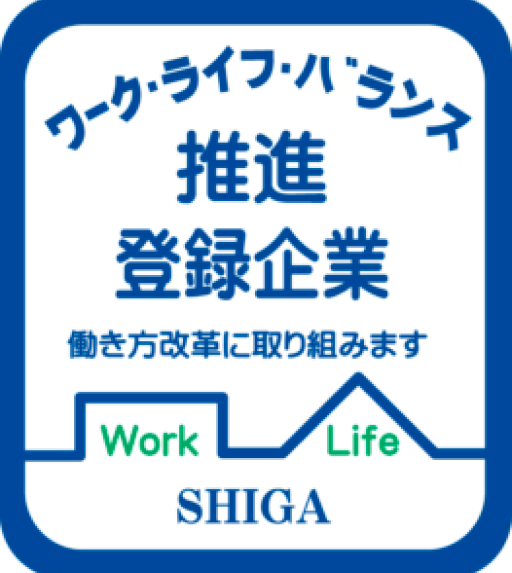 弊社は 滋賀県ワーク・ライフ・バランス 推進登録企業です。 滋賀県ワークライフバランス 推奨企業登録証