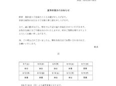 夏季休業のお知らせ