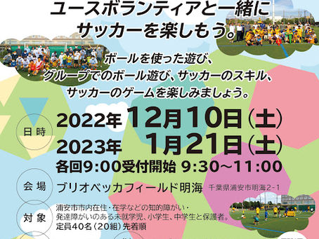 【チャレンジド・サッカー広場が、1月21日、ブリオベッカフィールド明海で開催されます】