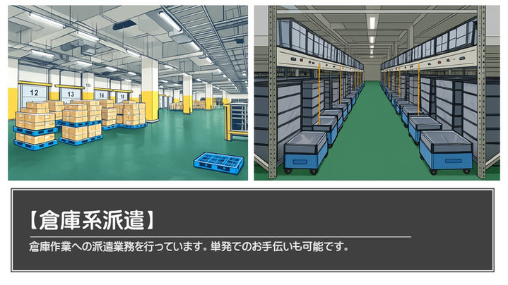 【倉庫系派遣】.jpg