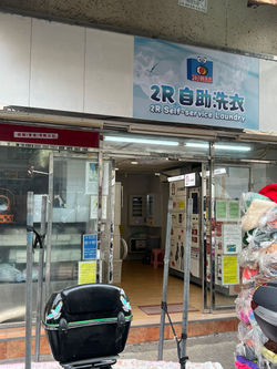 2R自助洗衣店