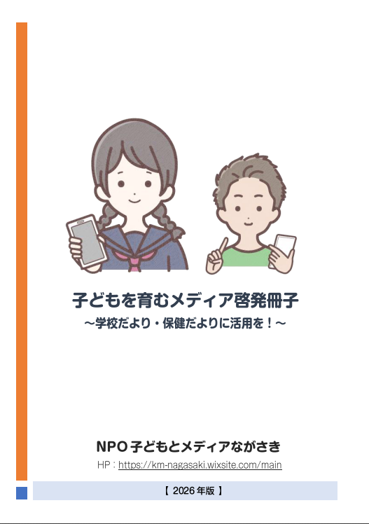 子どもを育むメディア啓発冊子