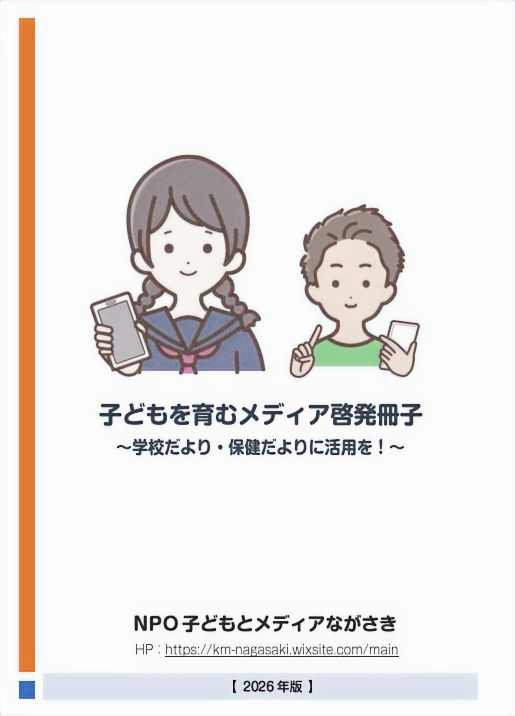 子どもを育むメディア啓発冊子2026年版