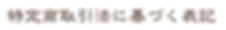 特定商取引法.png