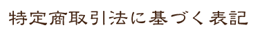 特定商取引法.png