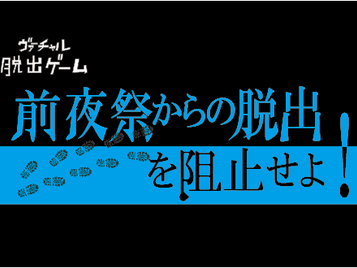 2020/08/01 20:30 【前夜祭協賛】賞金最大1億G!ヴァーチャル脱出ゲーム「前夜祭からの脱出を阻止せよ!」