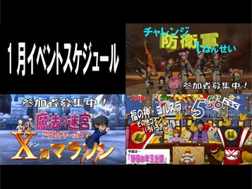 1月イベントスケジュール