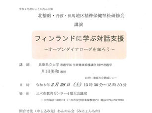 令和7年度 北播磨・丹波・但馬地区精神保健福祉研修会講座「フィンランドに学ぶ対話支援 ~オープンダイアローグを知ろう~