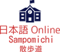 日本語オンラインクラス散歩道ロゴマーク