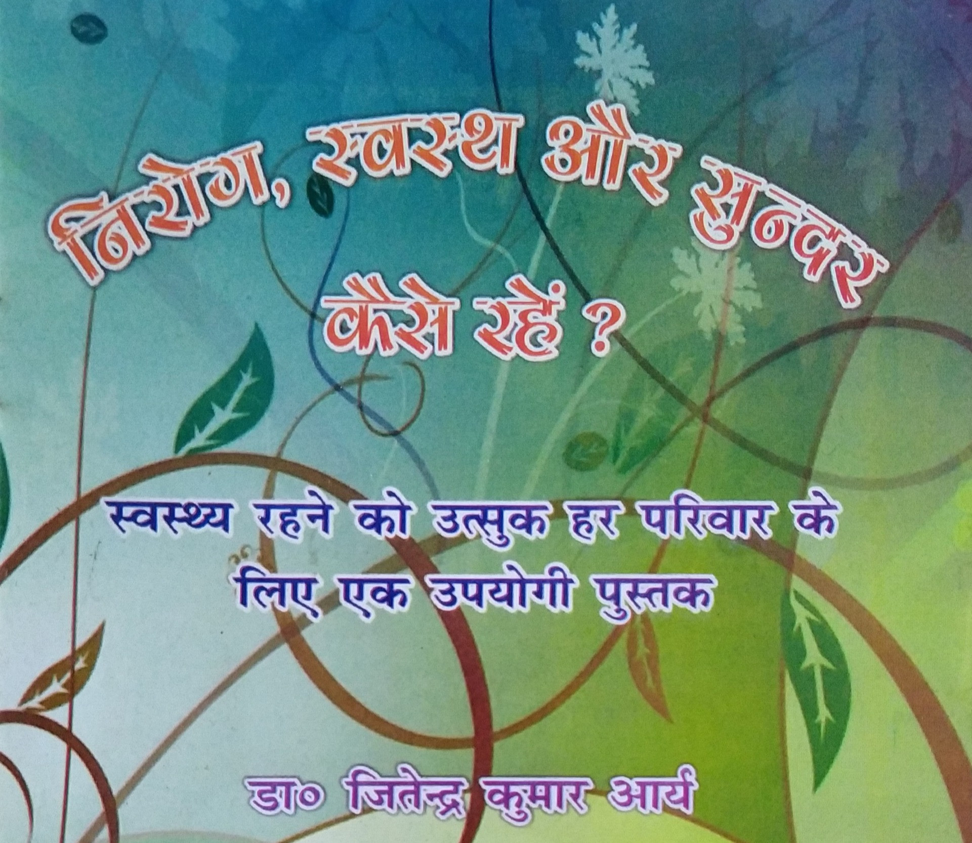 Nirog swasth aur sundar kaise rahe :- Dr. J.K.Arya