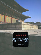 조선의 참 궁궐 창덕궁