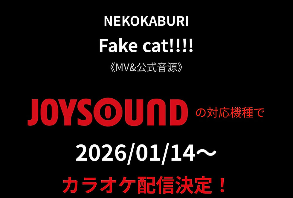 「Fake cat!!!!」カラオケ配信開始