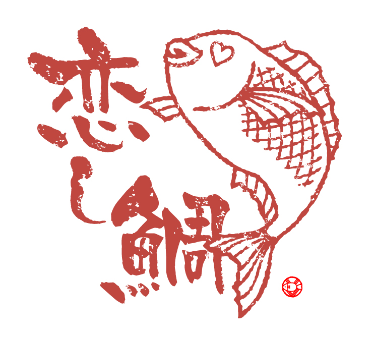 恋し鯛