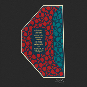 Blessing for the English Papercut- Hebrew SGA36