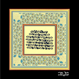 Blessing for the Home - Hebrew Papercut - SGA12