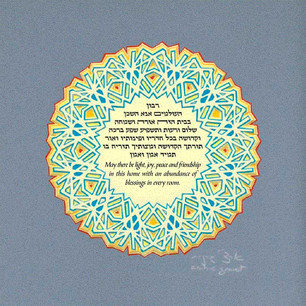 Blessing for the Home - Hebrew/English Papercut - SGA-09