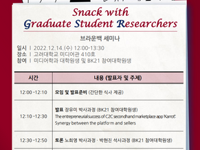 [BK21 Four R&E Center for M&C] 2022 Brown Bag Seminar ' Snack with Graduate Student Researchers'