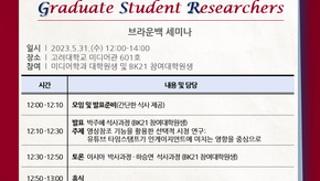 [BK21 Four R&E Center for M&C] 2023 May Brown Bag Seminar 'Snack with Graduate Student Researchers'