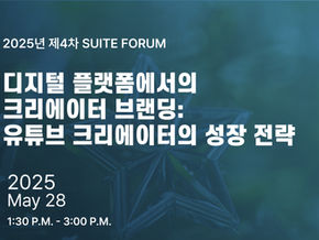 [SSRC, CIS] 2025 The 4th SUITE Forum: Creator Branding in the Digital Platform Era