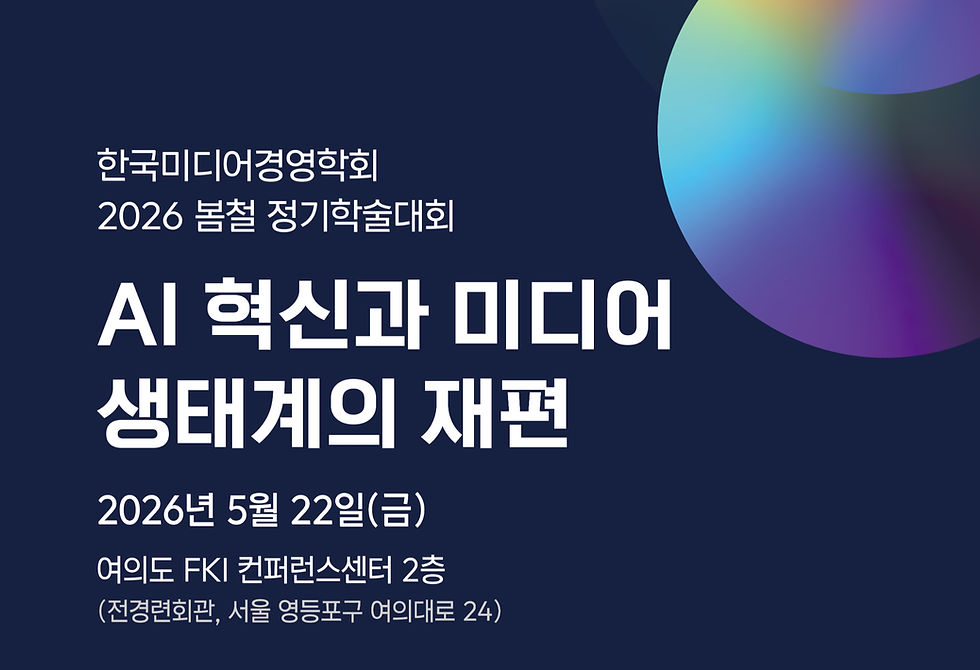 [SUITE] Participation in the 2026 Spring Conference of the Korea Media Management Association