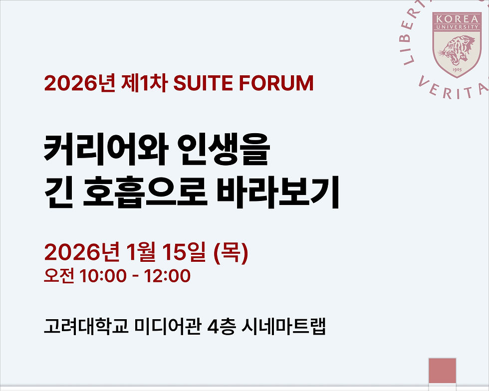 [CIS, SSRC] Opening the New Year with the First SUITE Forum: Rethinking Career Paths