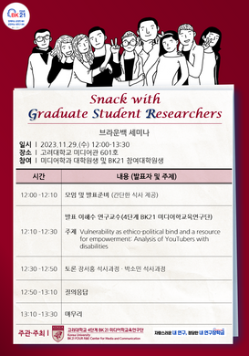2023 브라운백 세미나 ‘Snack with Graduate Student Research’ 10차 안내