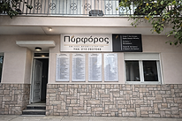 Φροντιστήριο Πυρφόρος με αναρτημένους πίνακες επιτυχόντων Πανελληνίων