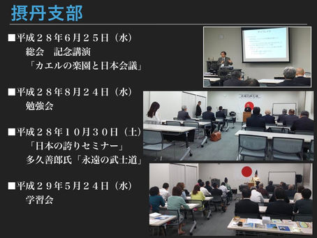 平成２８年度 摂丹支部活動紹介