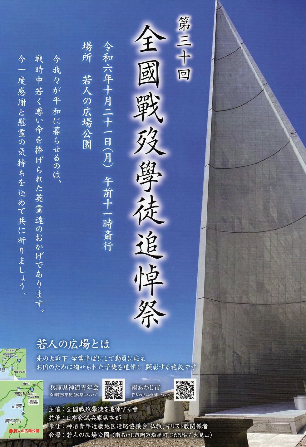 第３０回 全國戰歿學徒追悼祭