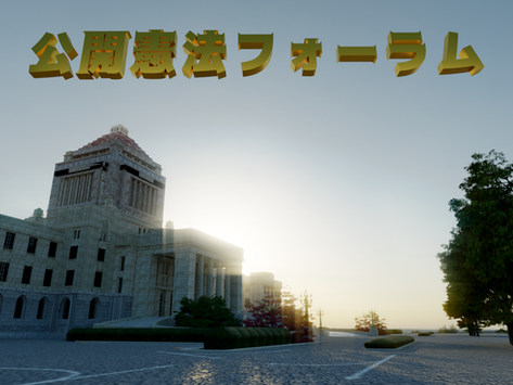 神戸会場：全国一斉 公開憲法フォーラム　待ったなし、憲法改正！ —強く豊かな日本を確立せよ—