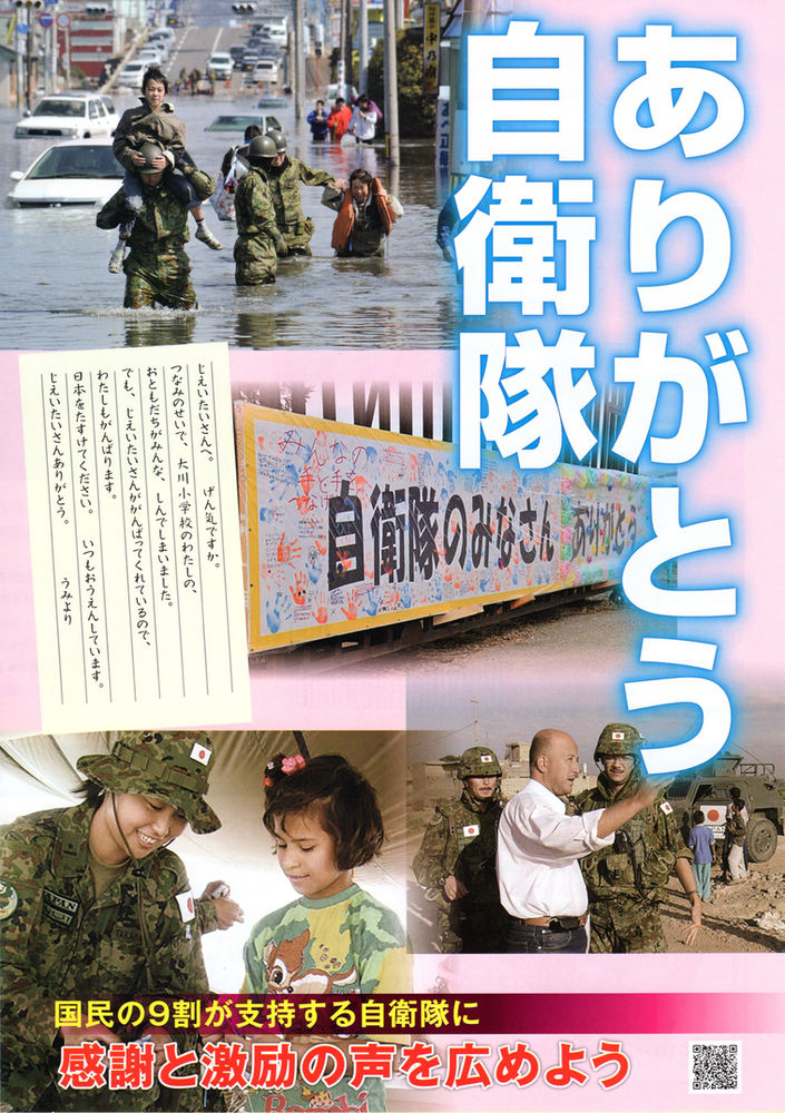 自衛隊 ありがとうキャンペーン