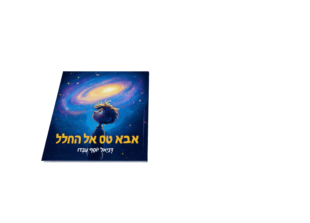 אנימציה של הספר "אבא טס אל החלל"