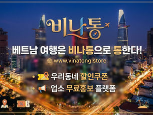 베트남 업소 할인쿠폰 - 비나통