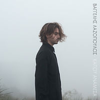 Βαγγέλης Λαζόπουλος-Κάπου ανάμεσα