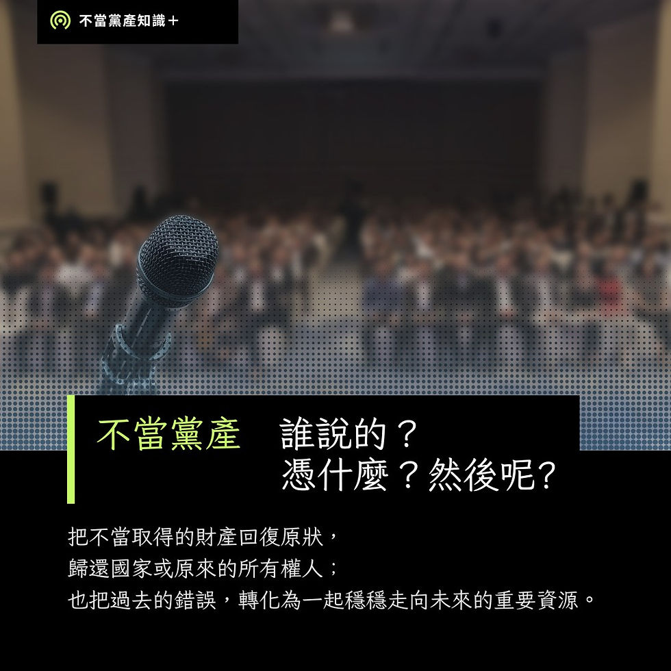 【不當黨產知識+】「誰說的?」、「憑什麼?」、「然後呢?」