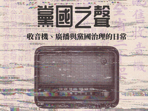 【黨物追追追】黨國之聲:收音機、廣播與黨國治理的日常