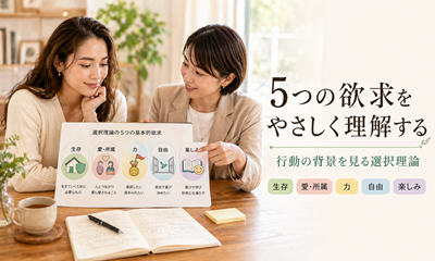 選択理論の5つの欲求とは？具体例と人間関係で活かすコツを解説