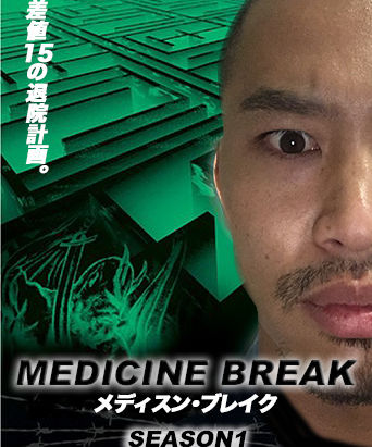 偏差値１５の退院計画！